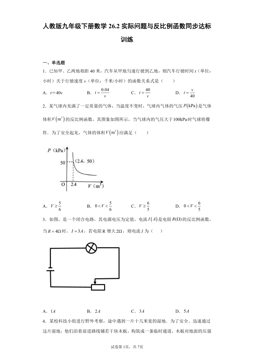 人教版九年级下册数学26.2实际问题与反比例函数同步达标训练（word版无答案）