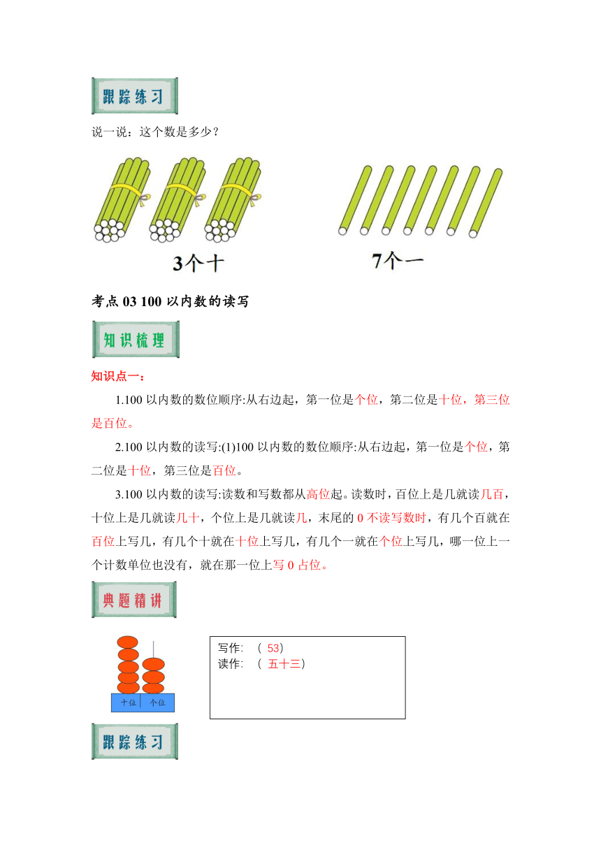 2023-2024学年人教版小学数学一年级下学期《期中核心考点集训专题四：100以内数的认识》（含答案）