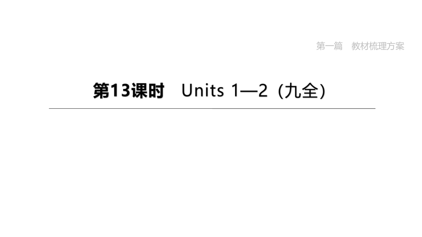 2023年中考英语总复习课件一轮知识梳理 第13课时　Units 1—2（冀教版九全）