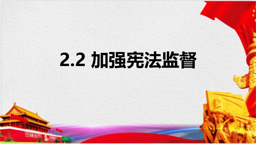 2.2加强宪法监督  课件(共27张PPT) 统编版道德与法治八年级下册