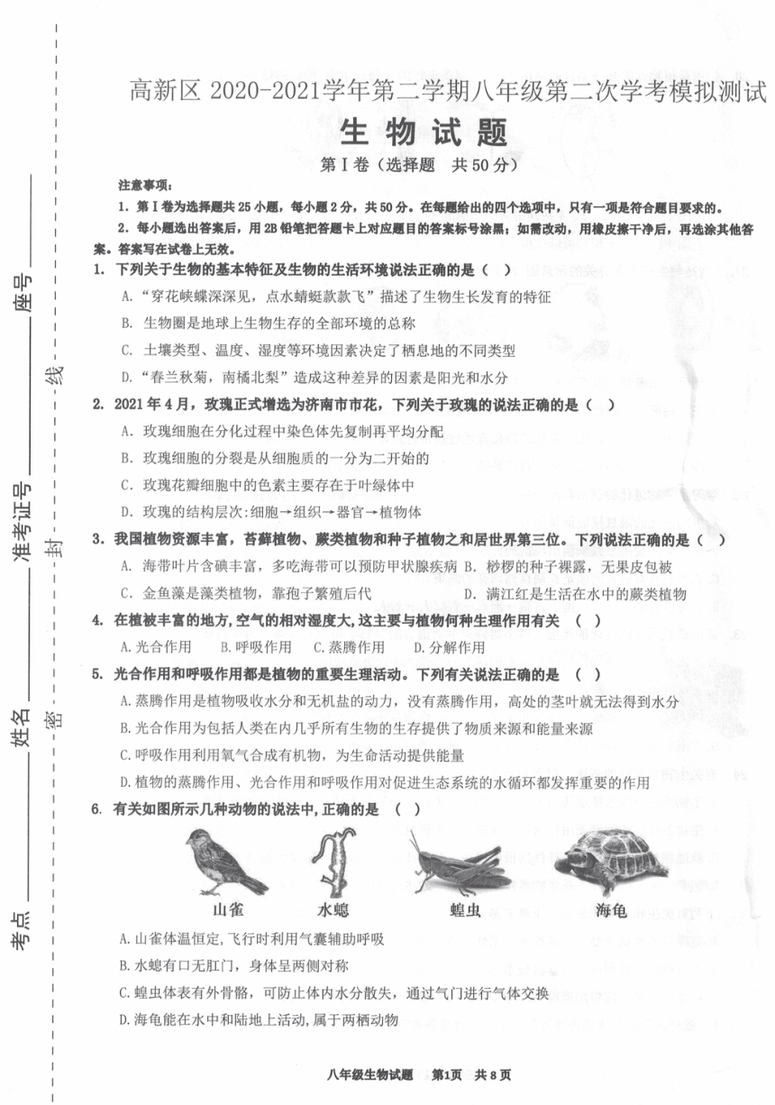 山东省济南市高新区2020-2021学年下学期八年级第二次学考模拟测试生物试题（图片版 无答案）