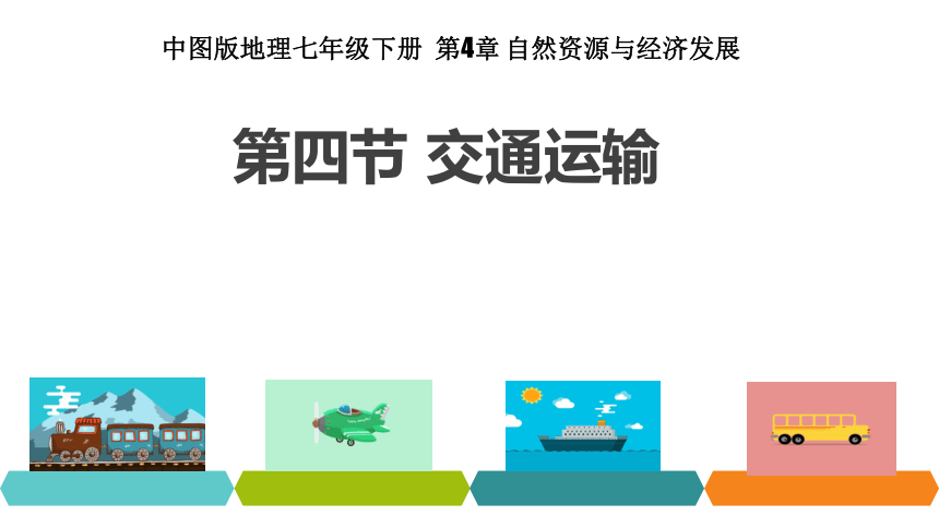 2020-2021学年中图版七年级下册地理 4.4交通运输 课件 (共张16PPT)