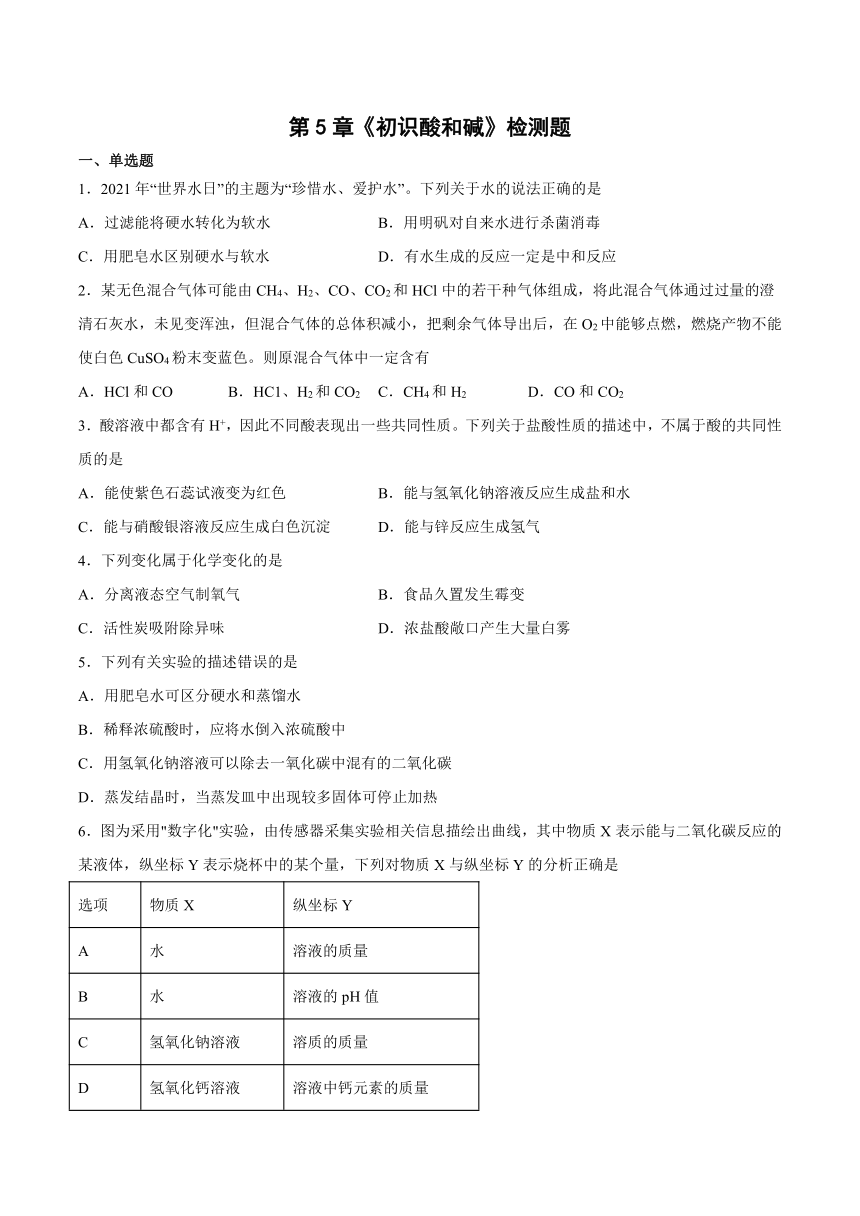 第5章初识酸和碱检测题-2021-2022学年九年级化学沪教版（上海）第二学期（word版 含答案）