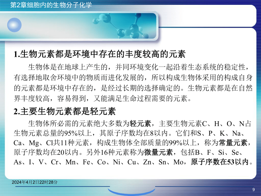 2.1生物分子概论 课件(共42张PPT)- 《环境生物化学》同步教学（机工版·2020）