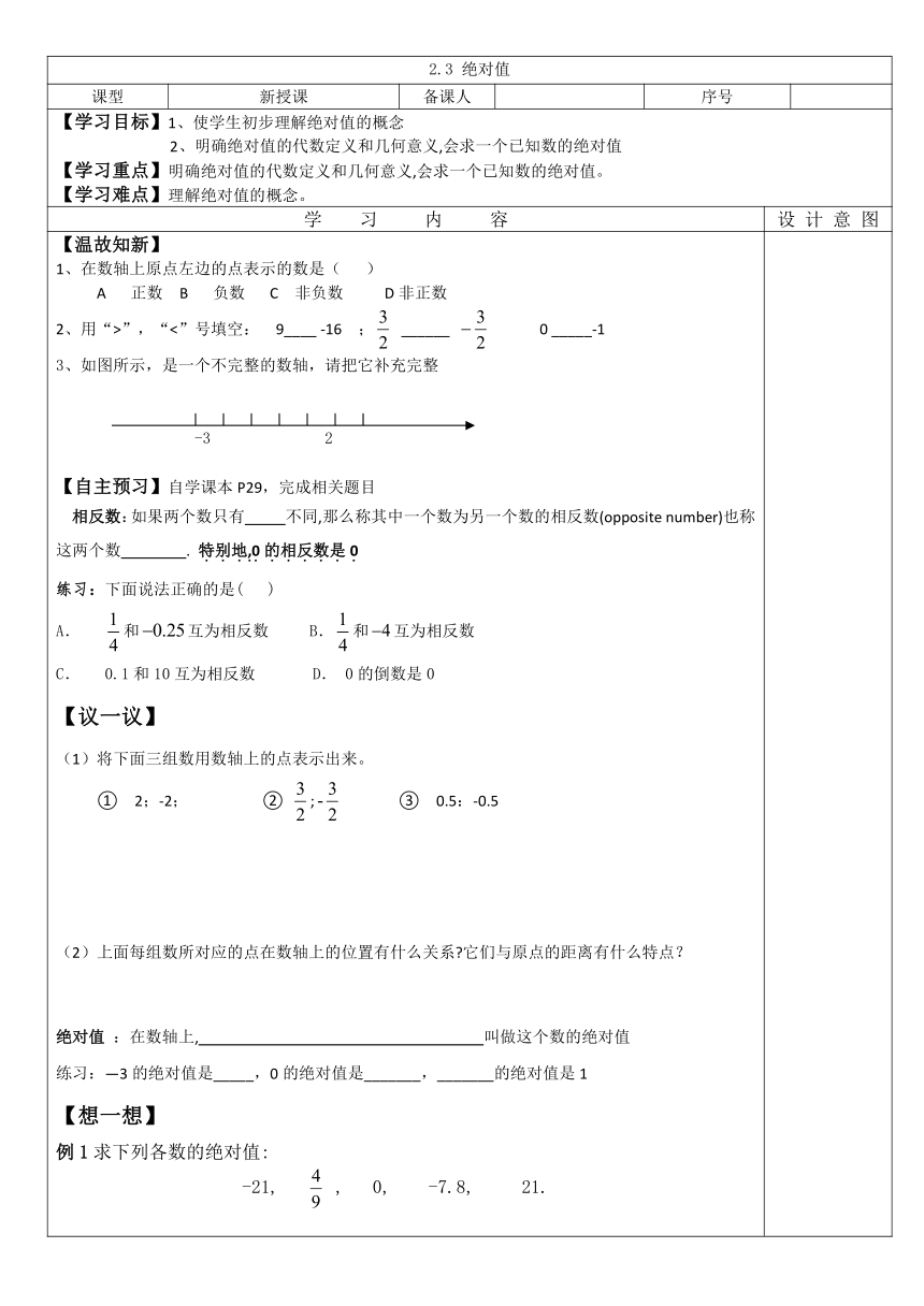 北师大版七年级数学上册 2.3 绝对值 教案 (表格式）