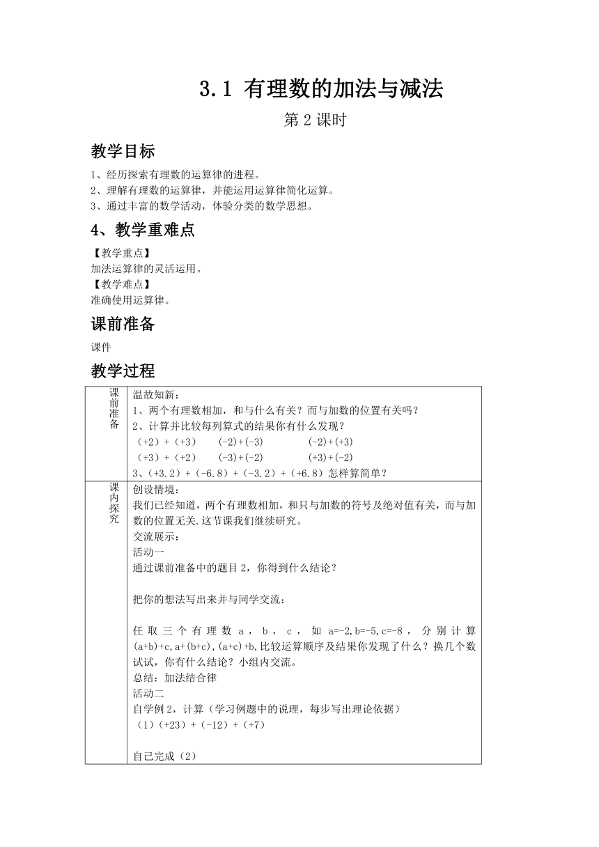 青岛版数学七年级上 3.1 有理数的加法与减法 第2课时 教案