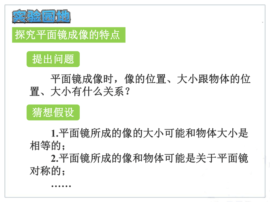 人教版八年级物理上册教学课件 4.3 平面镜成像（24张PPt）