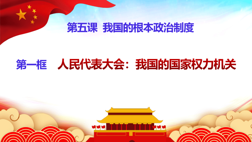 高中政治统编版必修三5.1人民代表大会：我国的国家权力机关（共16张ppt）