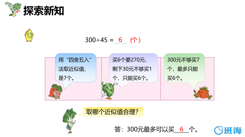 苏教版（新）五上-第五单元 4.2小数除法的近似数 第二课时【优质课件】