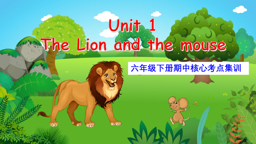 Unit 1 The lion and the mouse(复习课件)-2023-2024学年六年级英语下学期期中核心考点集训