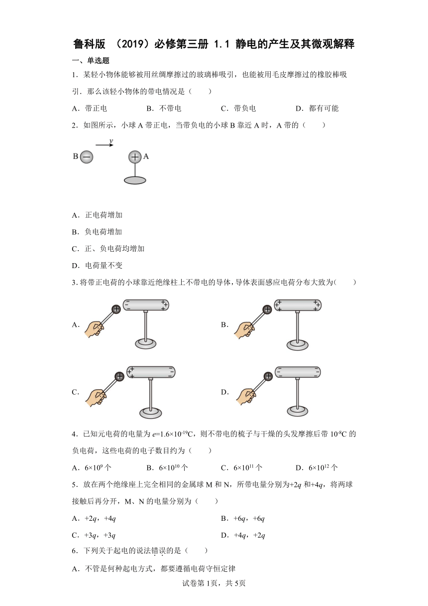 1.1静电的产生及其微观解同步练习（Word版含解析）