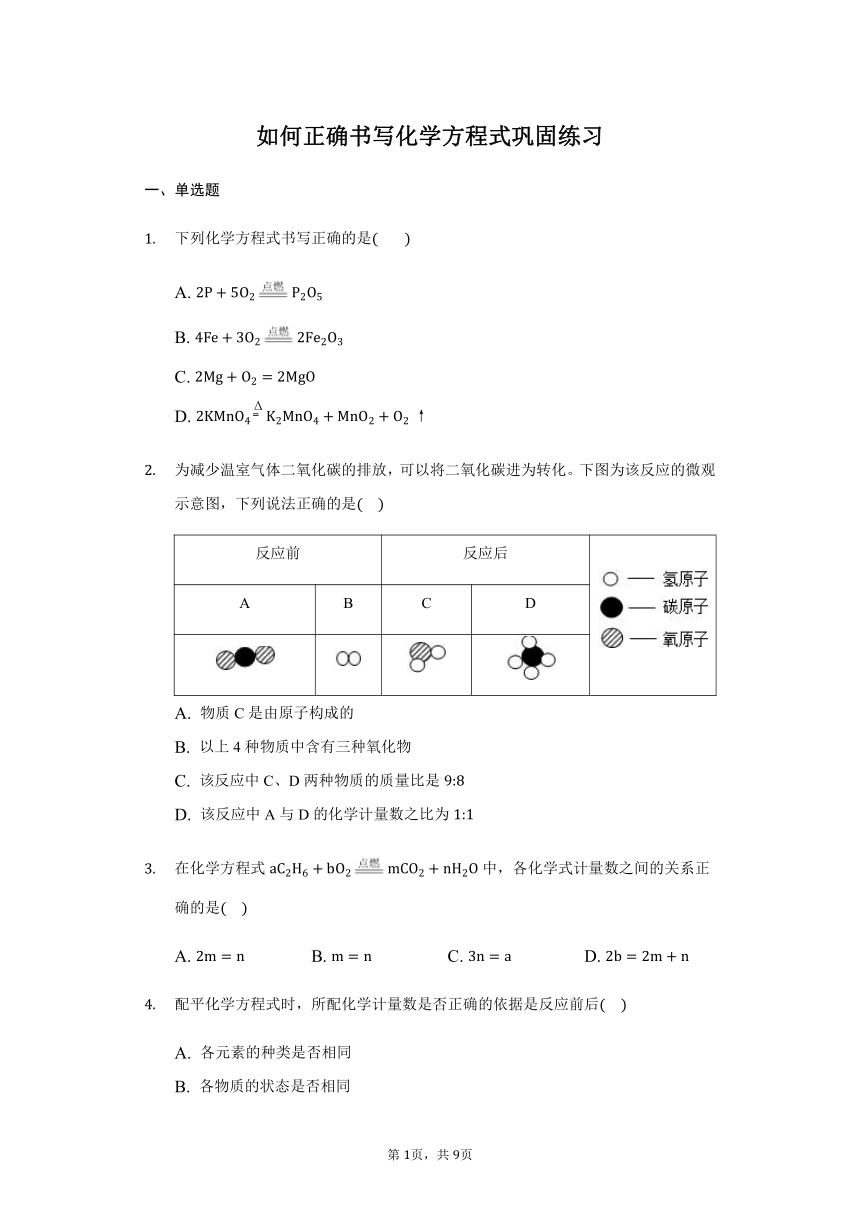 人教版 九年级上册 5.2如何正确书写化学方程式 巩固练习（带解析答案）