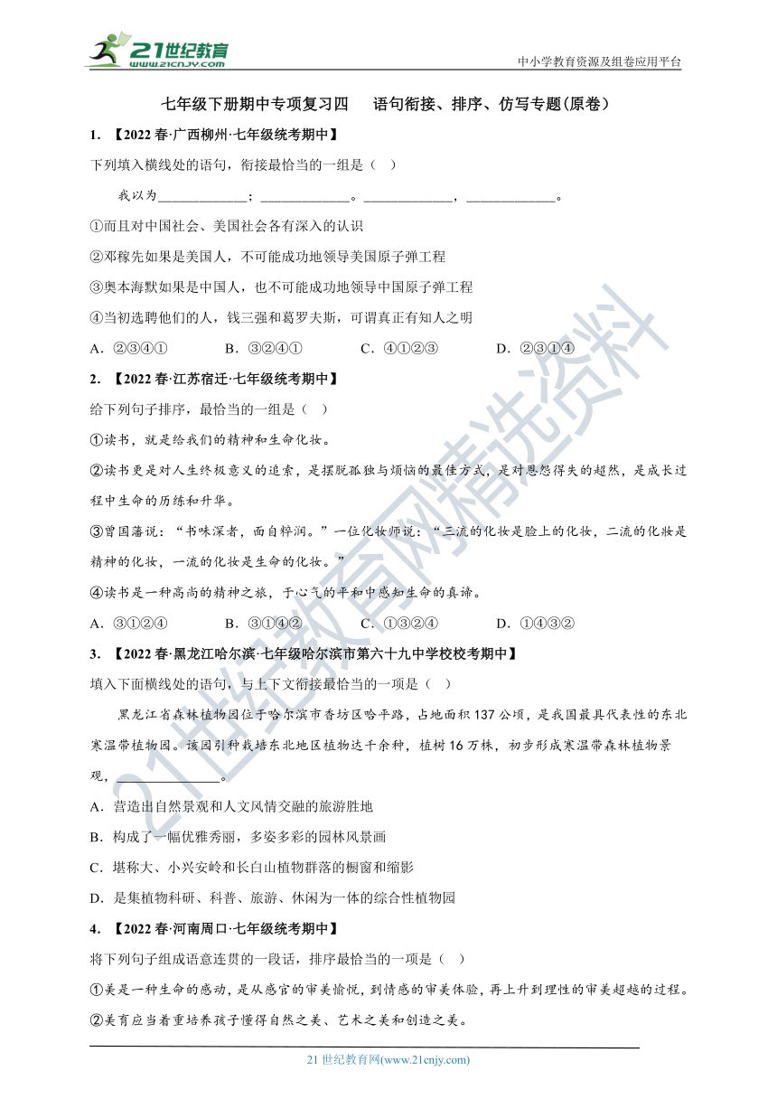 2022-2023学年度七下期中专项复习四 语句衔接、排序、仿写及答案解析