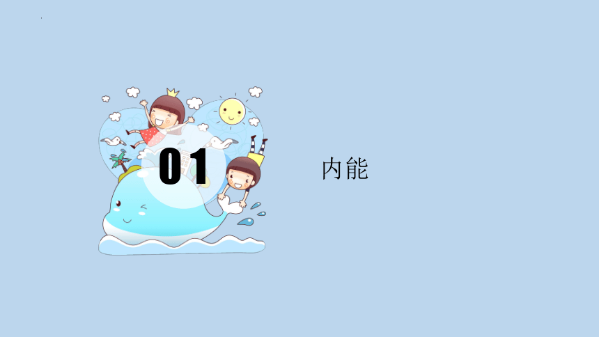 12.1 认识内能    2022-2023学年沪粤版物理九年级(共22张PPT)