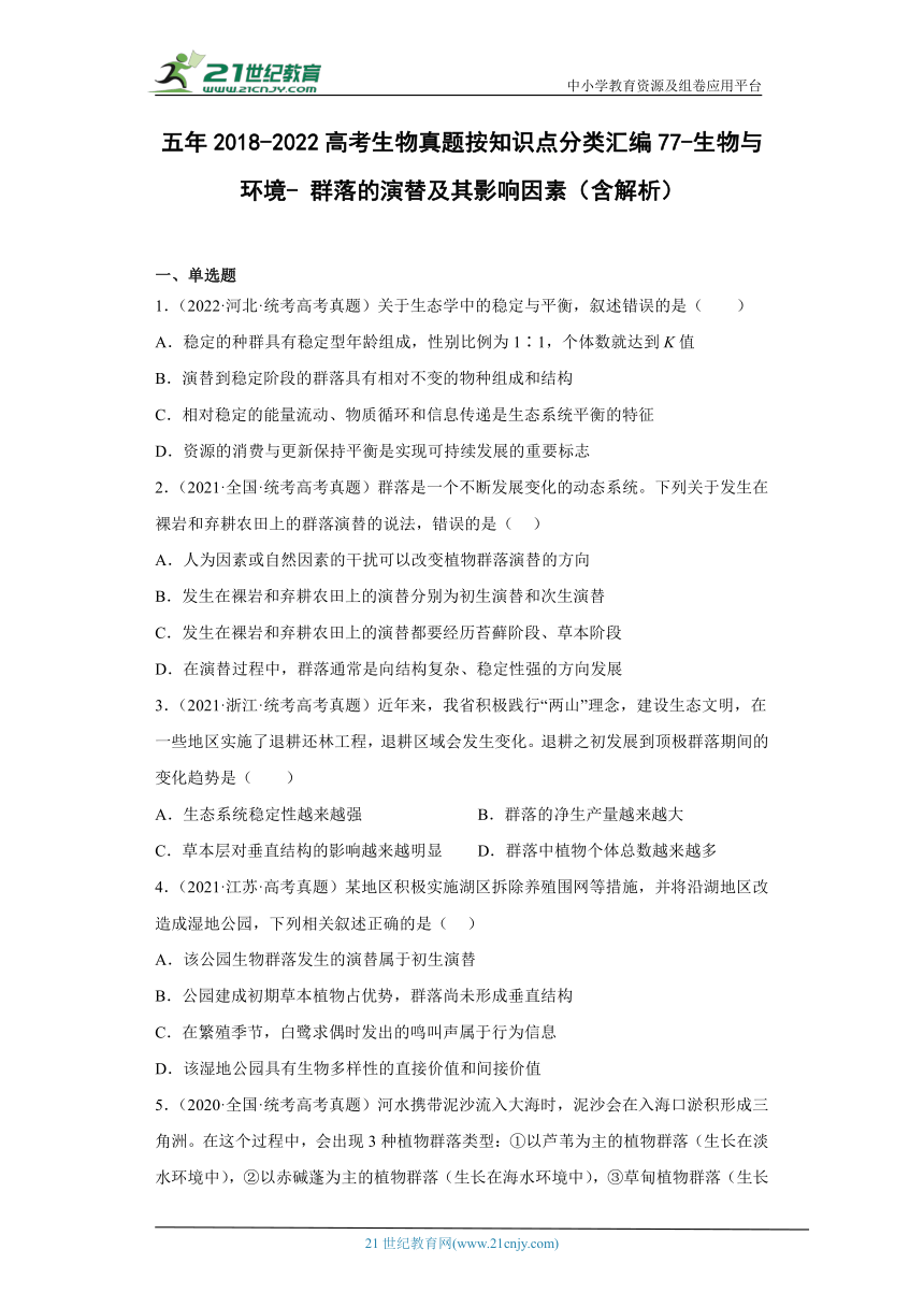 五年2018-2022高考生物真题按知识点分类汇编77-生物与环境-群落的演替及其影响因素（含解析）