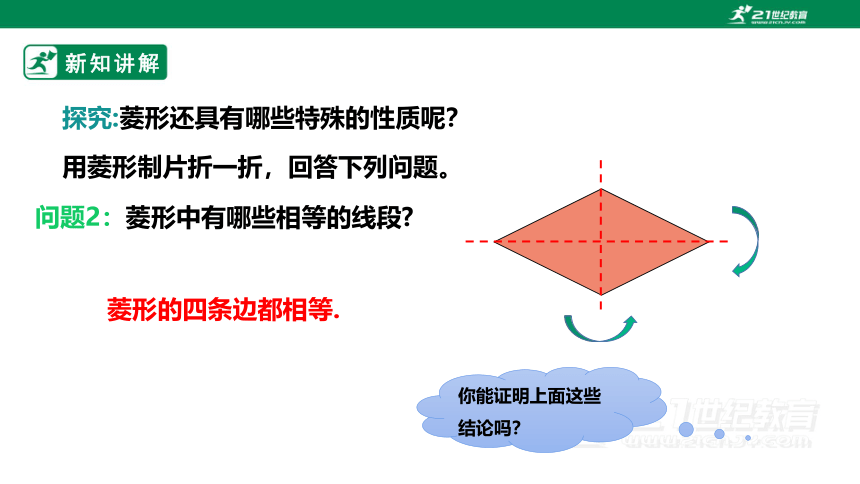 1.1.1菱形的性质 课件（共21张PPT）