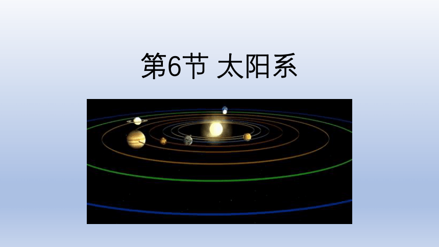 第6节 太阳系（课件 17张ppt）