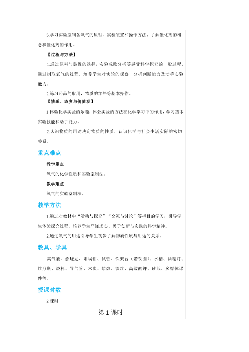 2.1 性质活泼的氧气(共2课时) 教案-2022-2023学年九年级化学沪教版上册(表格式)