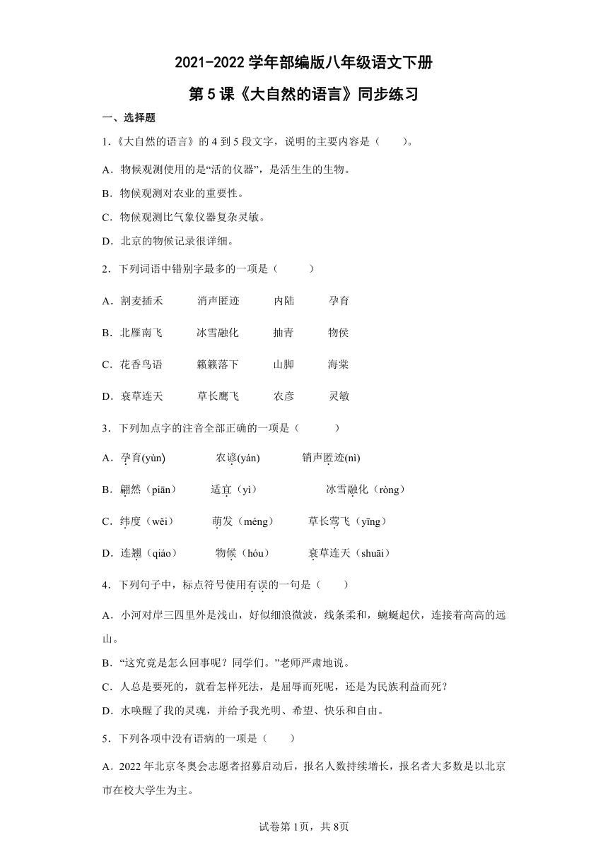 八年级语文下册第5课《大自然的语言》同步练习（含答案）