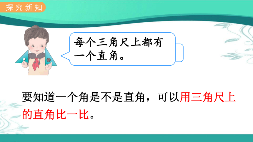 冀教版数学二年级上册  4.2  认识直角、锐角和钝角 课件（18张ppt)