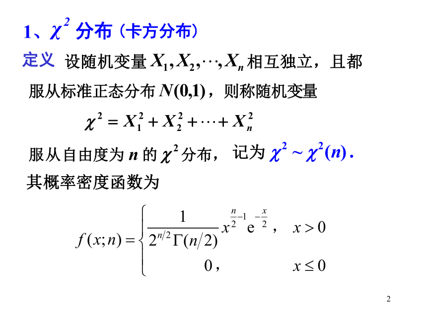 §6.3 常见抽样分布 课件(共16张PPT)- 《概率论与数理统计》同步教学（重庆大学版）