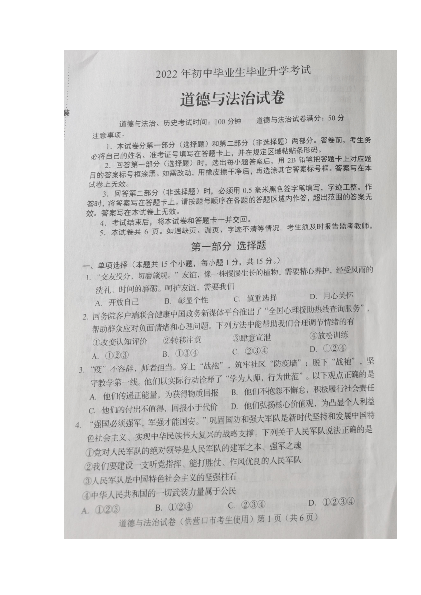 2022年辽宁省营口市中考道德与法治真题（图片版，含答案）