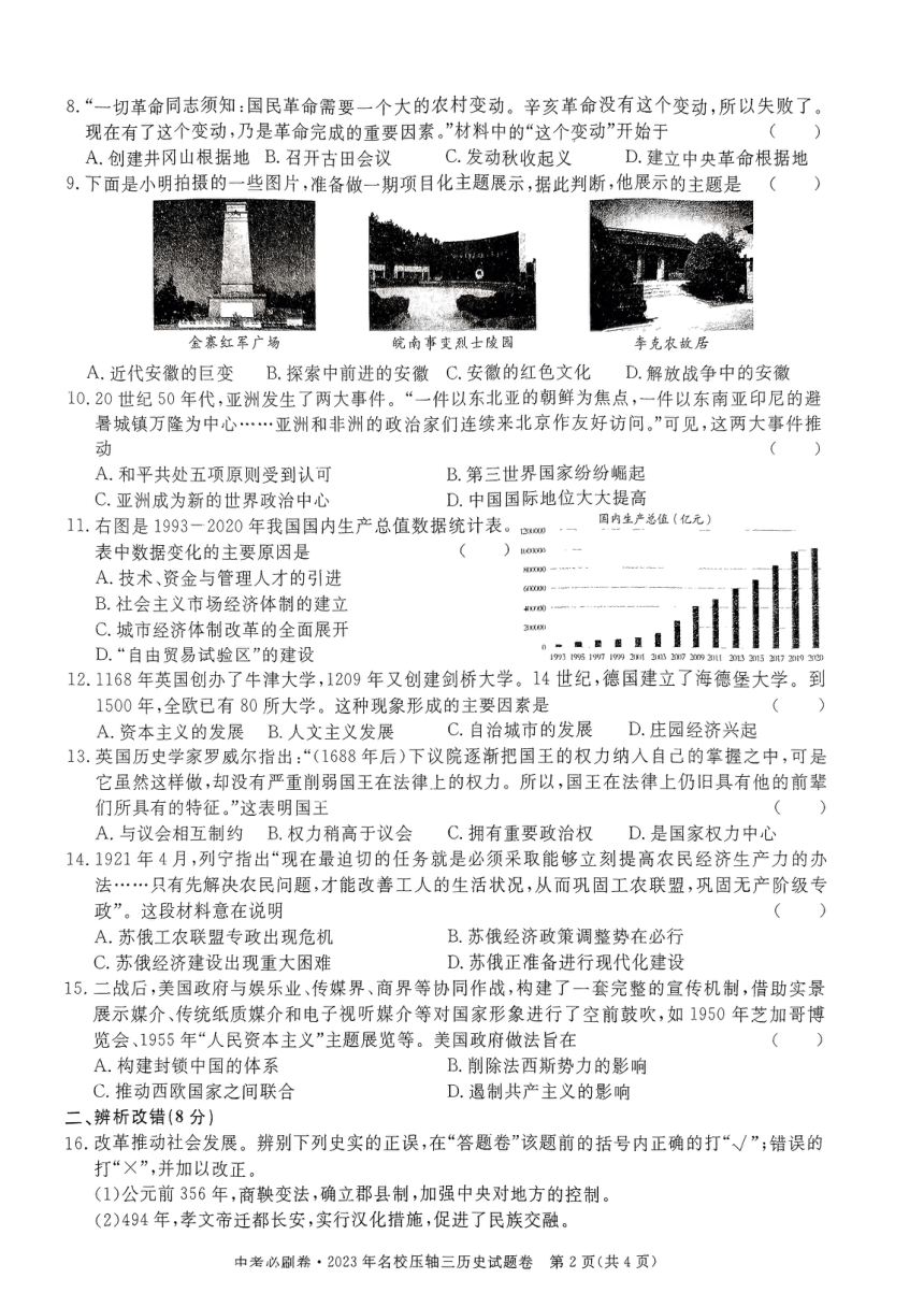 2023年安徽省名校压轴三历史试卷（扫描版  含答案）