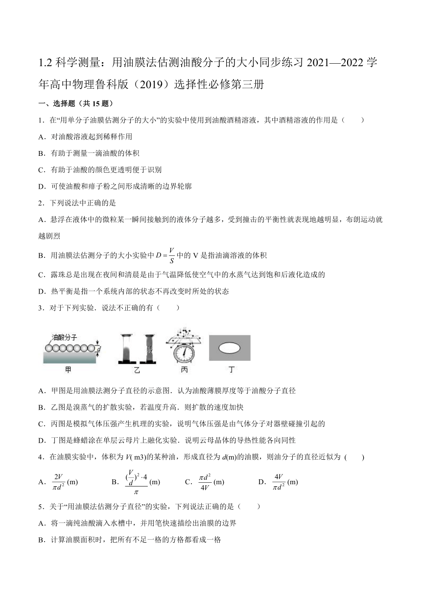 1.2科学测量：用油膜法估测油酸分子的大小 同步练习（Word版含答案）