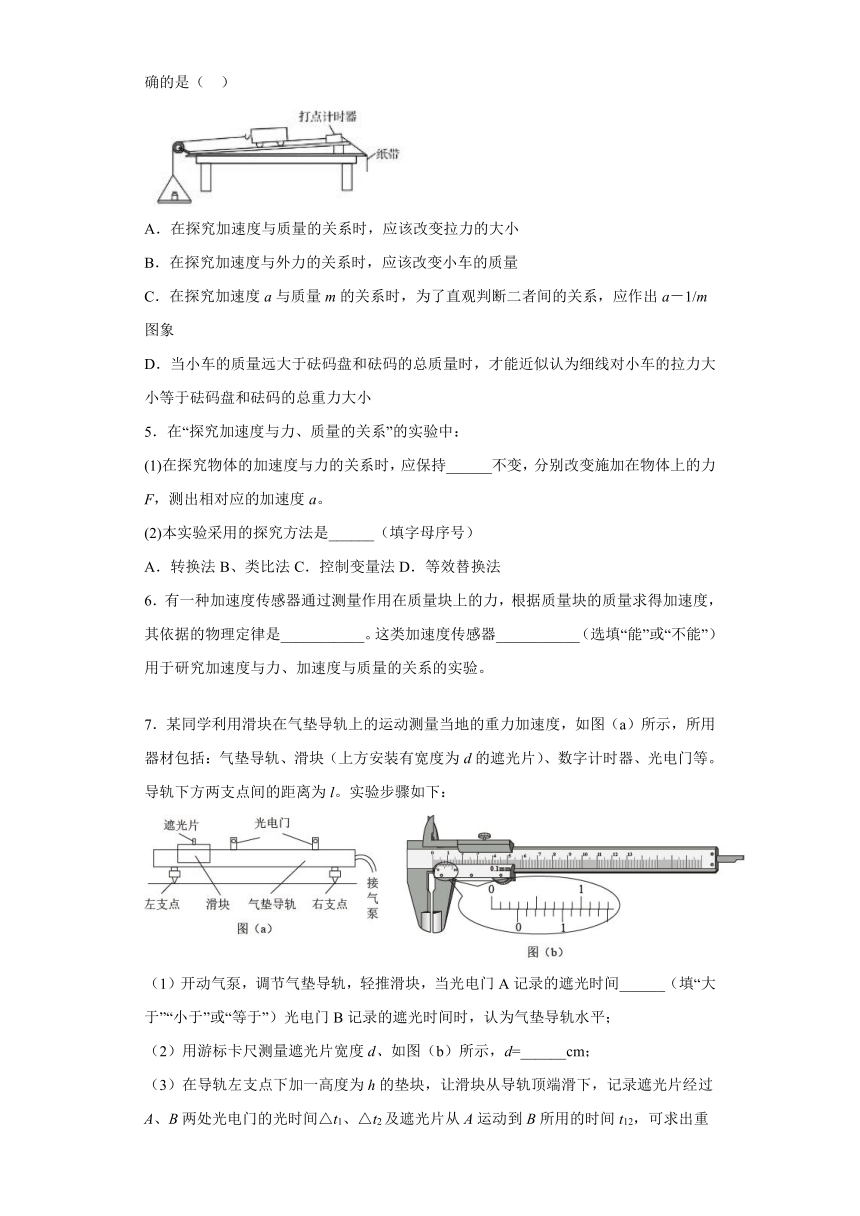 4.2探究加速度与力、质量之间的关系 课时练（Word版含解析）