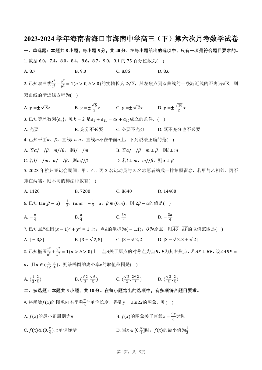 海南省海口市海南中学2023-2024学年高三（下）第六次月考数学试卷（含解析）