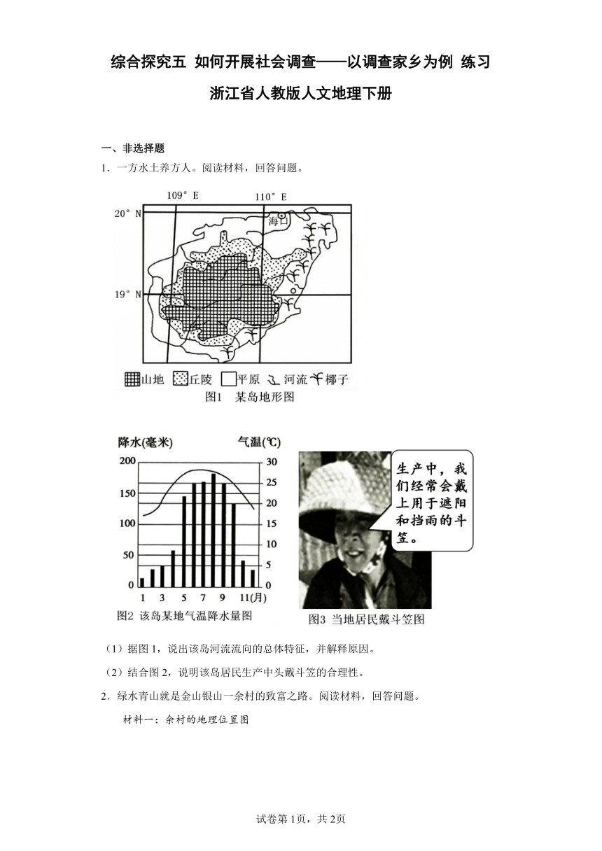 综合探究五 如何开展社会调查——以调查家乡为例 练习 浙江省人教版人文地理下册（word  含答案）