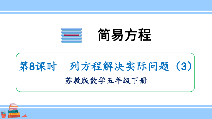 小学数学苏教版五年级下1.8 列方程解决实际问题课件（21张PPT)