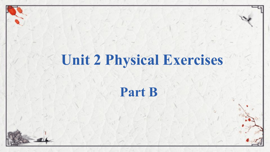 Unit 2  Physical Exercises PartB课件（16张PPT)
