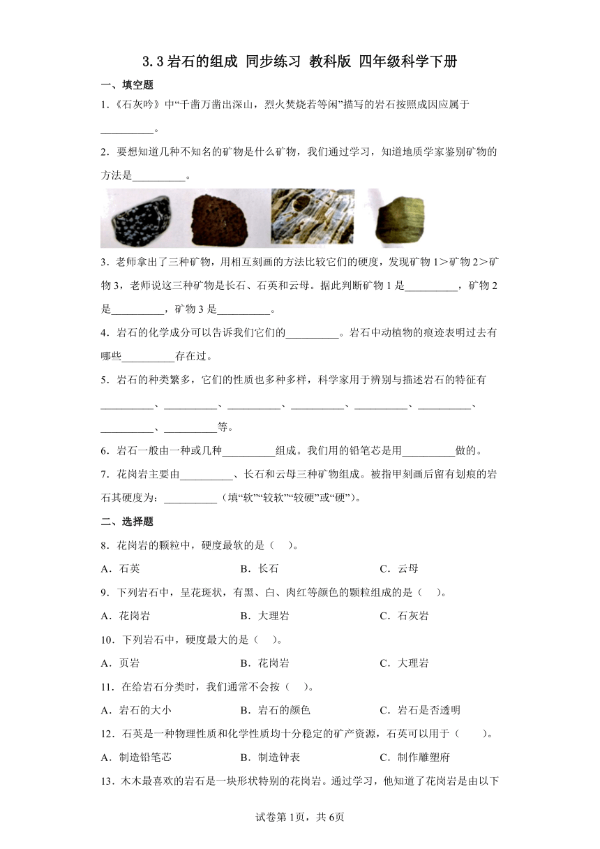 教科版（2017秋）科学 四年级下册 3.3 岩石的组成 同步练习（含答案）