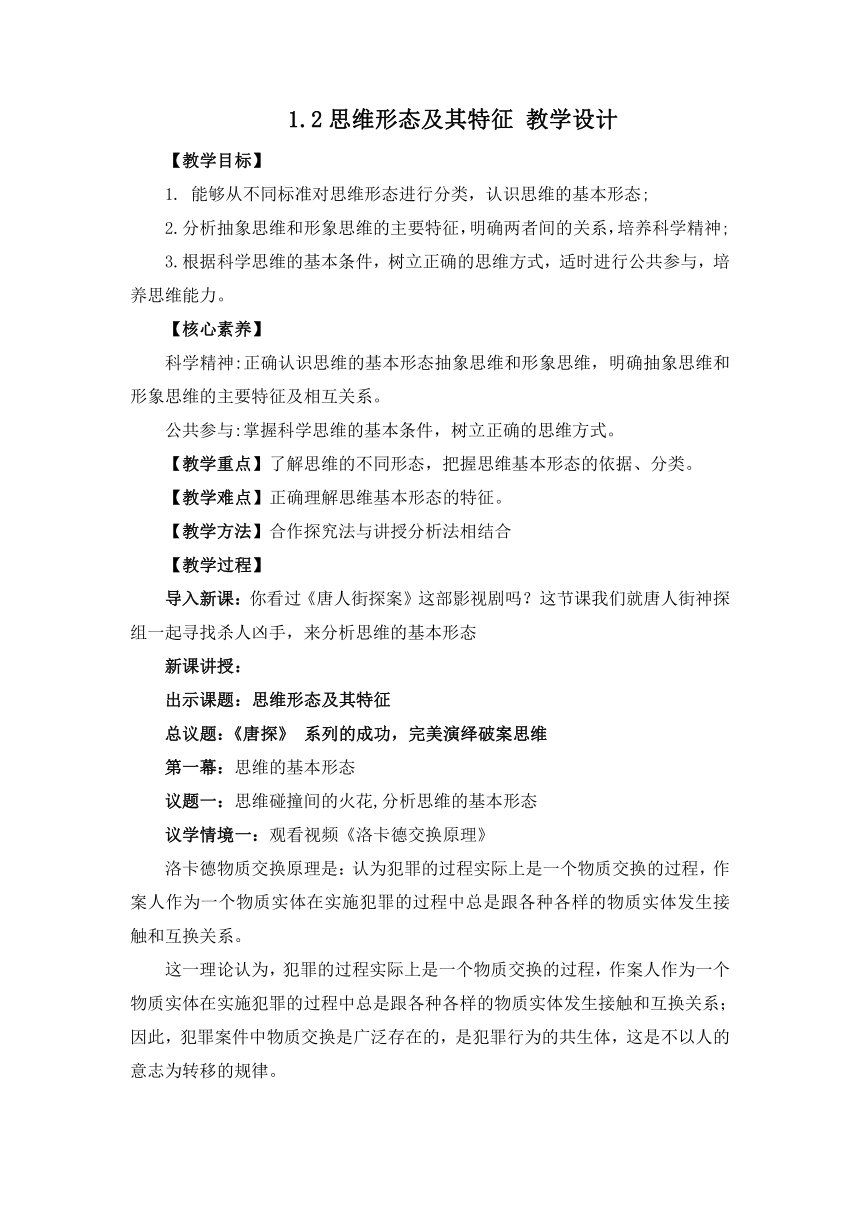 1.2思维形态及其特征 教学设计 2022-2023学年高中政治统编版选择性必修3