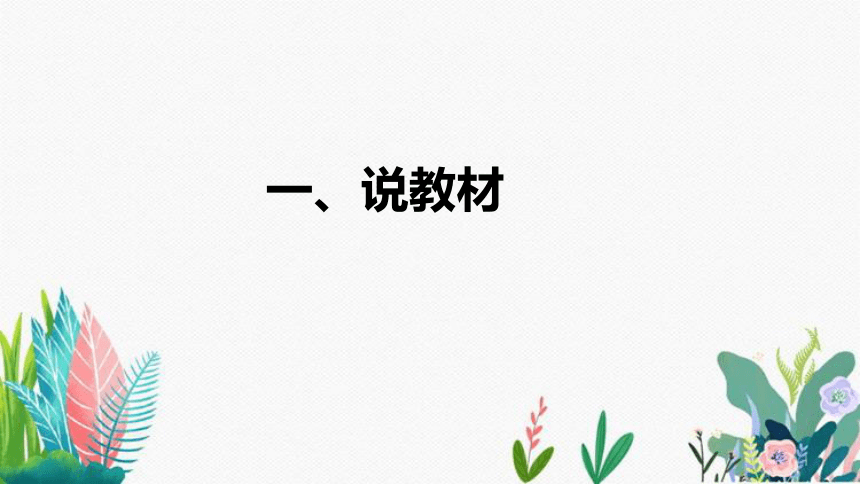 苏教版数学一年级下册《元、角、分》说课稿（附反思、板书）课件(共28张PPT)