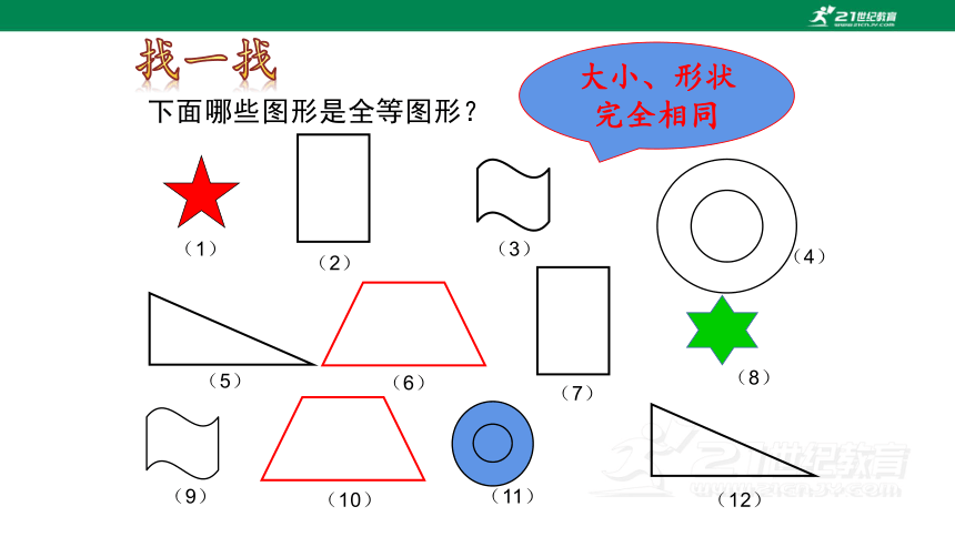 12.1 全等三角形 课件(共29张PPT)