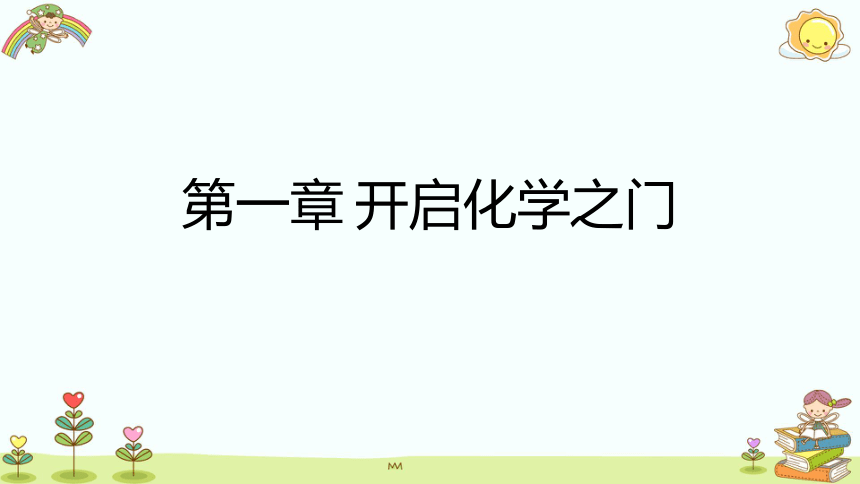 第一章 开启化学之门 课本习题课件 （43张PPT，含答案） —2020-2021学年九年级化学沪教版 上册