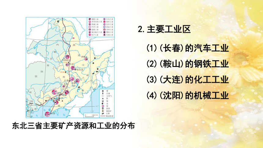 6.2 ”白山黑水“--东北三省第2课时课件（19张PPT)