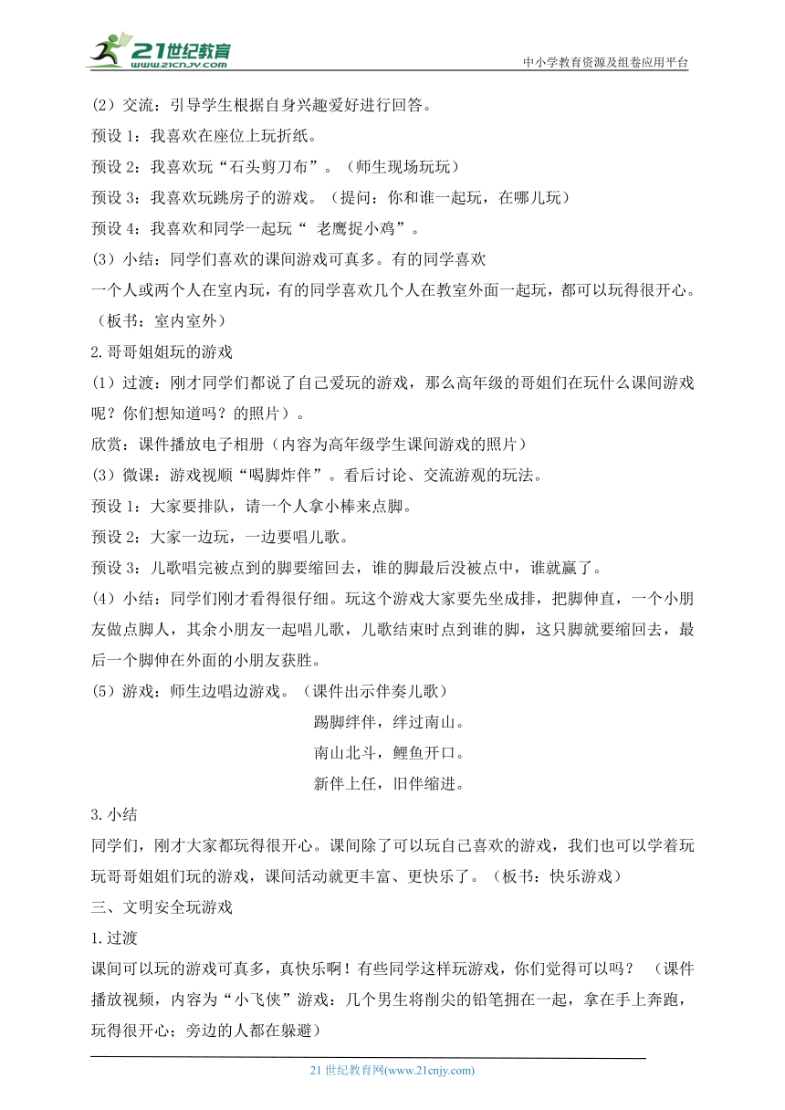 统编小学道德与法治一年级上册第7课  课间十分钟 教学设计