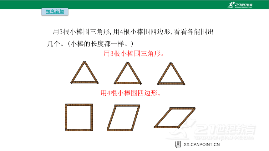 人教版（2023春）数学四年级下册5.1  认识三角形课件（22张PPT)