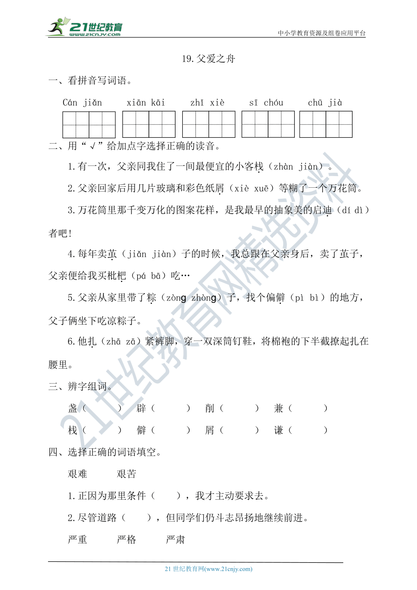 19《父爱之舟》   一课一练（含答案）