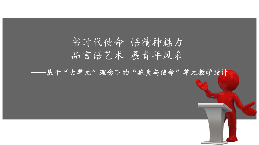 第五单元大单元教学设计说课课件-(共18张PPT)2023-2024学年高一语文必修下册统编版