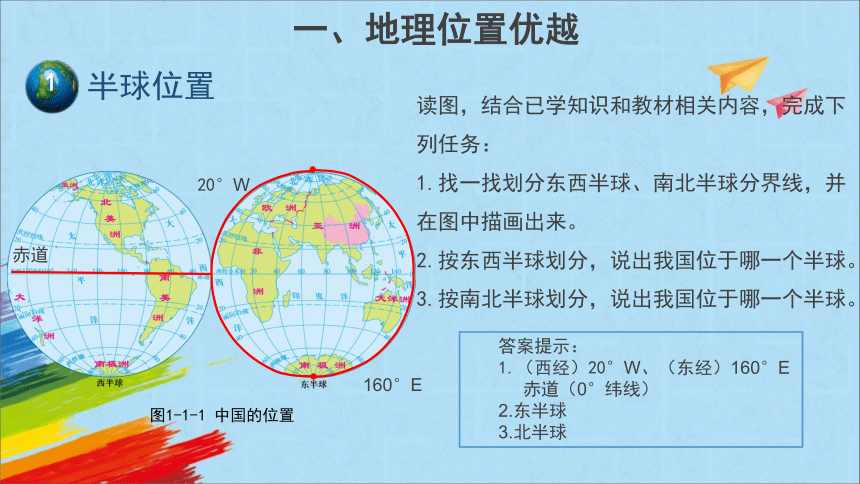 星球地图版八年级地理上册1.1《辽阔的疆域》第1课时教学课件(共20张PPT)