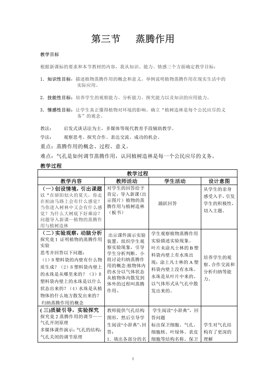 3.4.2 蒸腾作用 教案-2021-2022学年冀教版生物八年级上册