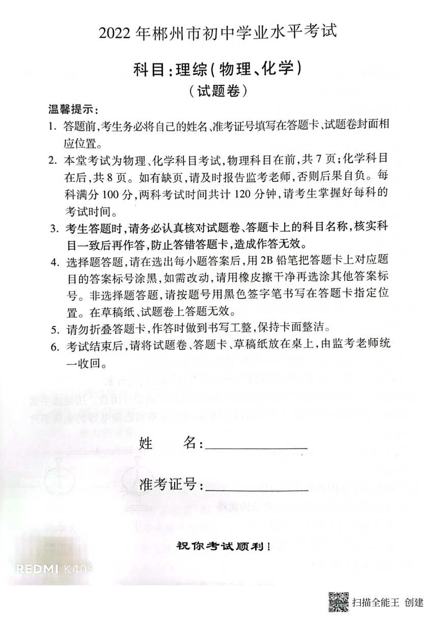 2022年湖南省郴州市中考化学真题试卷（PDF版，含答案）
