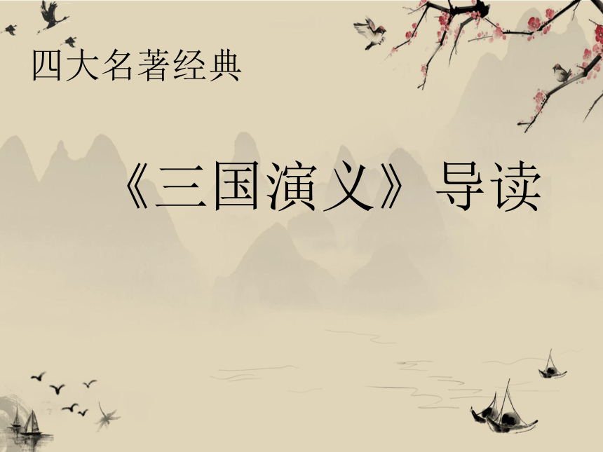 中考名著阅读《三国演义》课件（51张PPT）