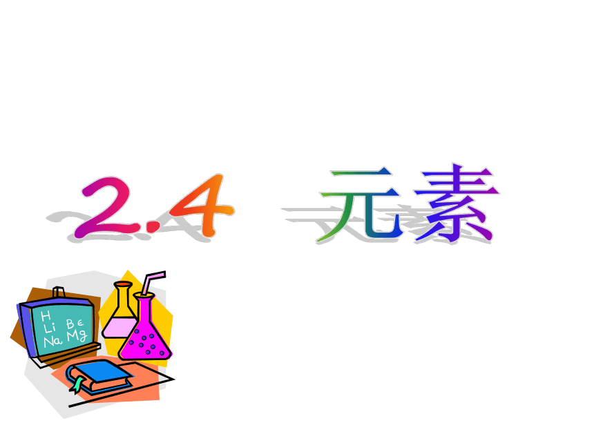 鲁教版  九年级上册化学  2.4元  素( 共43张PPT)