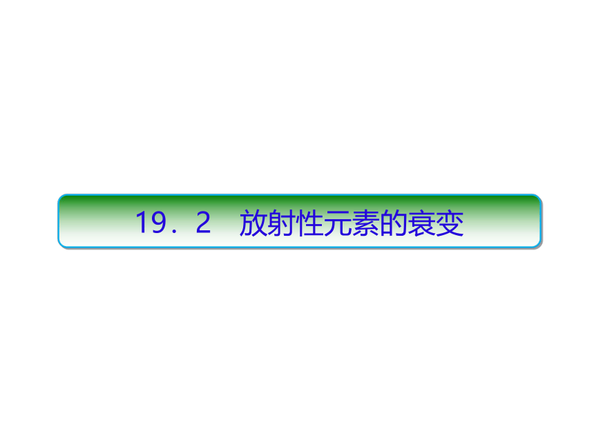 19.2放射性元素的衰变（52张PPT）