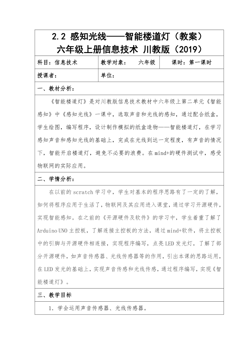 川教版（2019） 六年级上册 信息科技 2.2 感知光线 教案（表格式）